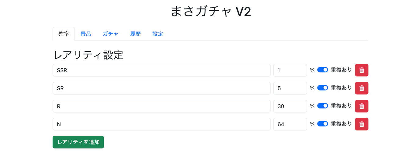 まさガチャ V2