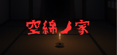 空綿ノ家